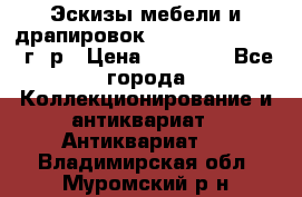 Эскизы мебели и драпировок E. Maincent (1889 г. р › Цена ­ 10 000 - Все города Коллекционирование и антиквариат » Антиквариат   . Владимирская обл.,Муромский р-н